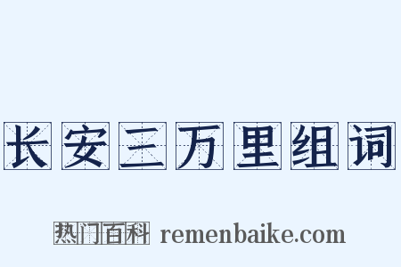 长安三万里组词是什么意思的图片